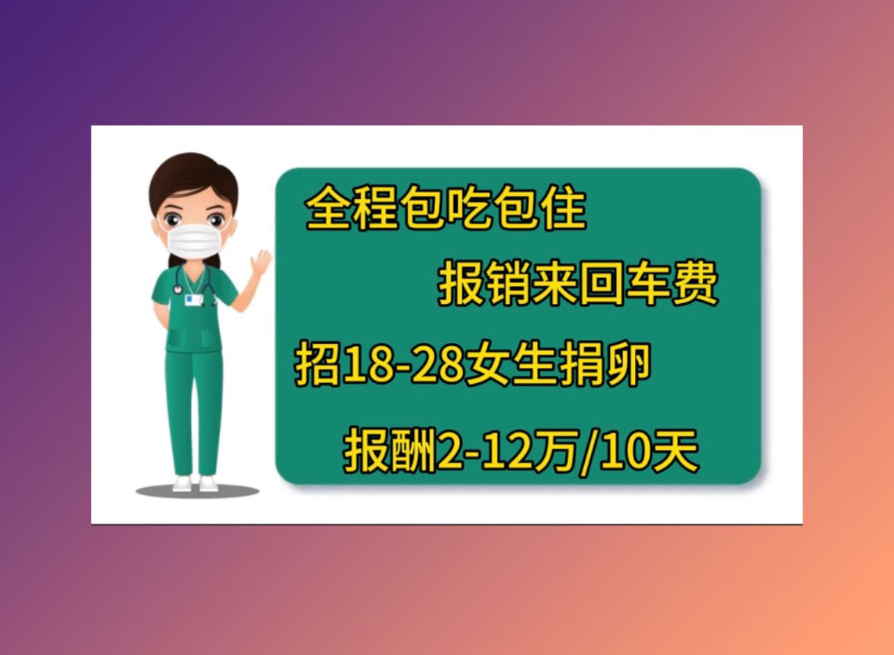 广州助孕公司机构广州代怀孕捐卵网